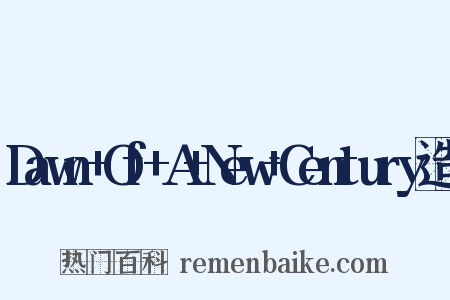 Dawn+Of+A+New+Century造句是什么意思的图片